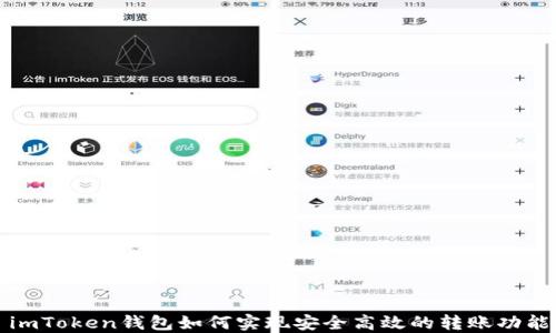 
imToken钱包如何实现安全高效的转账功能