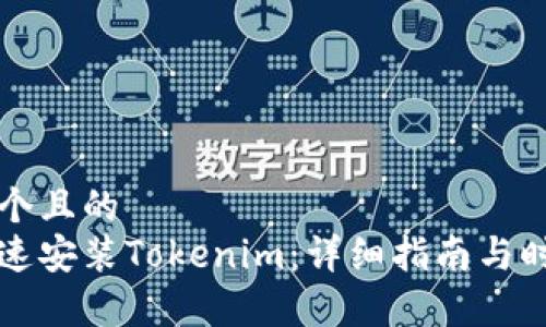 思考一个且的  
如何快速安装Tokenim：详细指南与时间估算