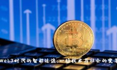 Web3时代的智能过渡：一场