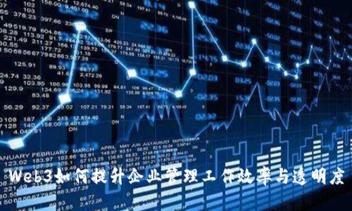 Web3如何提升企业管理工作效率与透明度