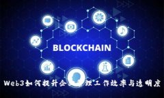 Web3如何提升企业管理工作