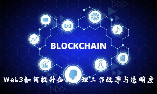 Web3如何提升企业管理工作效率与透明度