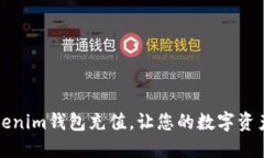 如何为Tokenim钱包充值，让