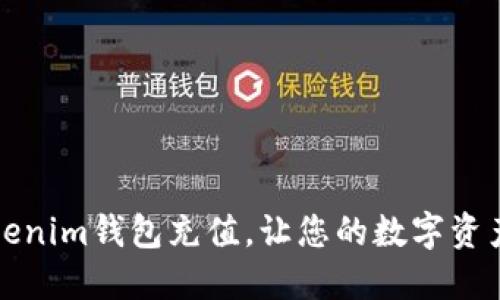 如何为Tokenim钱包充值，让您的数字资产无忧管理