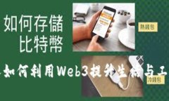 普通人如何利用Web3提升生