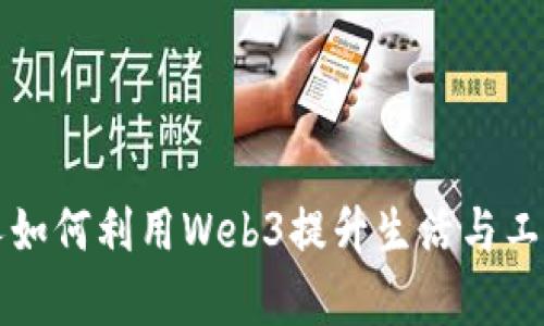 普通人如何利用Web3提升生活与工作效率