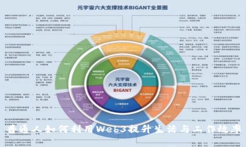 普通人如何利用Web3提升生活与工作效率
