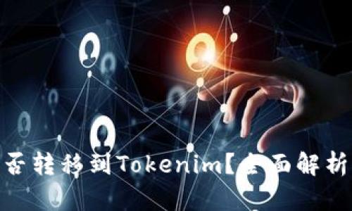币乎Key能否转移到Tokenim？全面解析与操作指南