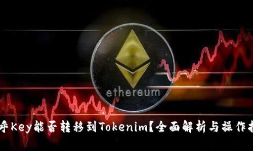 币乎Key能否转移到Tokenim？全面解析与操作指南