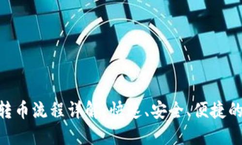 Tokenim转币流程详解：快速、安全、便捷的币转方式