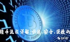 Tokenim转币流程详解：快速