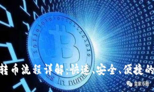 Tokenim转币流程详解：快速、安全、便捷的币转方式