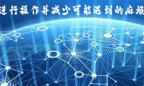 下面是您的请求的内容：

   tokenim转不出U的解决办法与常见问题解析  / 

 guanjianci  tokenim, 转出U, 数字货币, 交易平台  /guanjianci 

## 内容主体大纲

1. **引言**
   - 简述Tokenim平台及其功能
   - 讨论转出U的重要性

2. **Tokenim转出U的步骤**
   - 注册和充值
   - 如何选择币种
   - 转出U的具体操作步骤

3. **常见问题汇总**
   - 问题1: 为什么Tokenim无法转出U？
   - 问题2: 转出所需的费用是多少？
   - 问题3: Tokenim的转出时间通常需要多久？
   - 问题4: 如何确保转出的安全性？
   - 问题5: 我可以转出多少U？
   - 问题6: Tokenim转出U被拒绝应该怎么办？

4. **总结**
   - 对Tokenim平台转出U操作的建议
   - 鼓励用户遵循安全和合规的交易行为

---

## 引言

随着数字货币的快速发展，越来越多的交易平台应运而生，其中Tokenim因其用户友好界面和丰富的功能，吸引了大量用户。在使用Tokenim进行数字货币交易时，用户经常会遇到转出U的问题。转出U不仅意味着将资金第三方安全地转移到其他平台或钱包，还涉及到交易手续费、转出时间等多方面的问题。

在本文中，我们将探讨Tokenim转出U的具体步骤以及常见问题，帮助用户更好地理解和解决转出过程中的种种困惑。

## Tokenim转出U的步骤

### 注册和充值

在使用Tokenim进行转出U前，用户需要在平台上注册账户，并进行充值。注册过程十分简单，通过输入电子邮件及设置密码即可完成。在充值阶段，用户可以选择多种支付方式，例如银行转账、信用卡等，确保账户中有足够的资金以进行操作。

### 如何选择币种

在Tokenim上，用户可以交易多种数字货币。如果你打算转出U，首先需要确保选择了正确的币种。在确保账户余额中有U的情况下，进行转出操作，通常在“资产”管理页面中可以找到相关选择。

### 转出U的具体操作步骤

具体的转出操作步骤一般包括：登录Tokenim账户，进入“资产管理”页面，选择“转出U”选项，填写转出的数量和接收地址，确认信息后，进行二次验证，最后提交转出申请。整个过程简单而明了。

## 常见问题汇总

### 问题1: 为什么Tokenim无法转出U？

Tokenim无法转出U的原因可能有多种。首先，用户账户中的U余额不足以进行转出；其次，因安全机制可能被冻结转出功能；最后，平台可能在进行系统维护，从而影响交易。此外，用户可能未完成身份验证，这通常是各大平台的标准流程。

### 问题2: 转出所需的费用是多少？

在Tokenim平台上转出U通常会涉及到一定的交易手续费。手续费的计算方法通常是根据转出金额的一定比例，或者是按每笔固定费用计算。用户在进行转出前，务必提前了解手续费的标准，以免在转出过程中产生不必要的费用。

### 问题3: Tokenim的转出时间通常需要多久？

Tokenim的转出时间通常取决于网络的拥堵情况和平台的处理速度。一般情况下，转出请求提交后，用户需要等待一定的确认时间。通常情况下，转出可能在几分钟内完成，但在网络拥堵时可能需要更长时间，因此用户在转出前应保持耐心。

### 问题4: 如何确保转出的安全性？

确保转出安全性的方法包括使用二次验证，确保使用的接收地址无误，保持账户信息的安全及及时更新密码等。此外，建议用户开启平台提供的安全警报功能，以便实时跟踪账户的动态。

### 问题5: 我可以转出多少U？

用户可以转出的U数量通常取决于其账户中的余额和平台的最低转出限制。每个平台都会有建议的最小转出限额，确保用户在操作之前了解清楚相应的规定，以避免转出失败的问题出现。

### 问题6: Tokenim转出U被拒绝应该怎么办？

如果Tokenim转出U申请被拒绝，用户首先需查看拒绝的原因，可能是余额不足、身份验证未完成或安全机制的限制。找出原因后，用户可以根据情况进行补救。比如，如果是因为身份验证，可以尽快完成相关的身份审核；若是余额问题，则需要充值后再行操作。

## 总结

Tokenim是一个便捷的数字货币交易平台，用户在转出U的过程中可能会遇到各种问题。通过了解转出流程与常见问题，用户可以更好地进行操作并减少可能遇到的麻烦。在进行数字货币交易时，提醒各位用户一定要注意安全性与合规性，确保交易的顺利进行。 

---

如果您还有其他要求或需要深入某些部分，欢迎您告诉我！