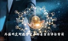 外国网友对数字货币的看