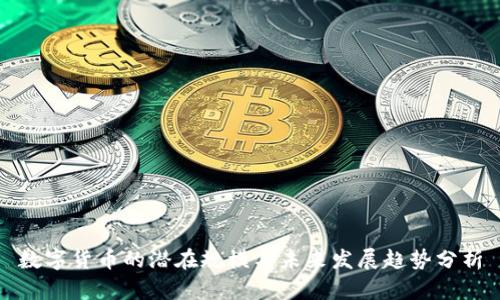 数字货币的潜在规模与未来发展趋势分析