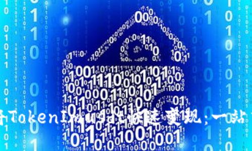 如何将TokenImusdt快速变现：一站式指南