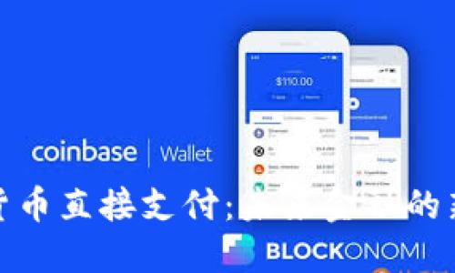 数字货币直接支付：未来金融的新趋势