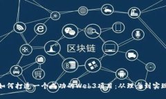 如何打造一个成功的Web3项