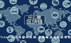 Tokenim与币安的区别：全面