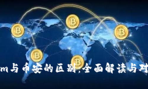 Tokenim与币安的区别：全面解读与对比分析