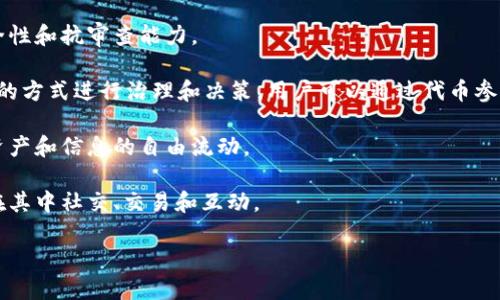 Web3（Web 3.0）是指下一代互联网的发展方向，主要基于去中心化技术、区块链等创新手段，旨在实现更高水平的用户自主权和隐私保护，目前Web3的主要板块包括：

1. **去中心化金融（DeFi）**：提供去中心化的金融服务，如借贷、交易、保险等，通常基于智能合约技术。

2. **非同质化代币（NFT）**：用于代表数字资产的独特性和所有权，广泛应用于艺术品、游戏道具、音乐版权等领域。

3. **去中心化应用（DApps）**：通过区块链技术构建的应用程序，不依赖于中心化的服务器和服务提供商。

4. **身份与隐私管理**：利用区块链技术管理用户身份信息，确保用户数据的隐私和安全。

5. **去中心化存储**：通过分布式网络存储数据，提供高安全性和抗审查能力。

6. **社区与治理**：Web3项目通常由社区驱动，以去中心化的方式进行治理和决策，用户可以通过代币参与投票。

7. **跨链技术**：实现不同区块链之间的互操作性，以支持资产和信息的自由流动。

8. **元宇宙**：结合虚拟现实和增强现实的环境，用户可以在其中社交、交易和互动。

每个板块都在不断发展，推动着Web3的生态系统。