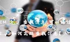 要高效地使用 IM 2.0 查找信