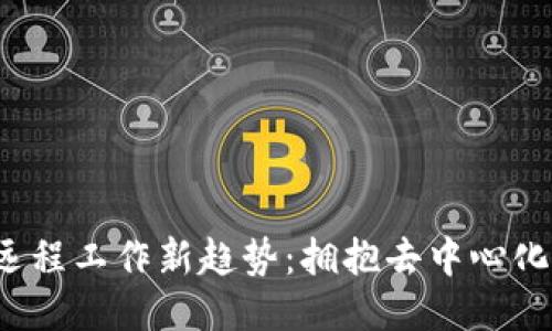 Web3远程工作新趋势：拥抱去中心化的未来