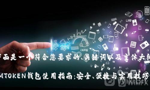 下面是一个符合您要求的、关键词以及主体大纲。

IMTOKEN钱包使用指南：安全、便捷与实用技巧