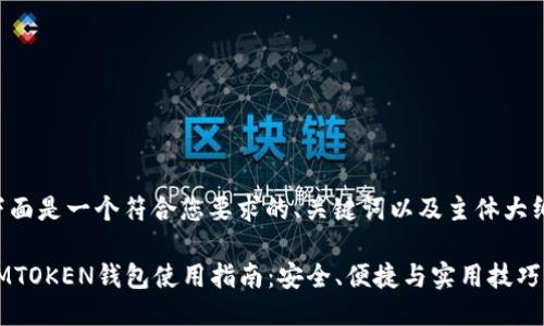 下面是一个符合您要求的、关键词以及主体大纲。

IMTOKEN钱包使用指南：安全、便捷与实用技巧