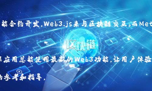   如何通过WebView实现Web3功能的调用 / 

 guanjianxi WebView, Web3, 区块链, DApp /guanjianxi 

## 内容主体大纲

1. 引言
   1. WebView与Web3的定义与关系
   2. 研究背景与目的

2. WebView的基本概述
   1. WebView的基本原理
   2. WebView在移动开发中的应用

3. Web3的基础知识
   1. Web3的定义
   2. Web3与传统Web的区别
   3. Web3的相关技术与框架

4. WebView如何调取Web3
   1. 实现过程概述
   2. 示例代码与详细解释
   3. 安全性考虑

5. 实际案例分析
   1. 经典区块链DApp的实现
   2. 测试与

6. 常见问题解答
   1. Web3无法在WebView中正常工作怎么办？
   2. WebView中如何处理用户的私钥？
   3. 如何提高WebView与Web3的性能？
   4. Web3支持哪些链的DApp？
   5. WebView与Web3的开发环境以及工具选择
   6. 使用WebView时如何实现对Web3更新的适应？

## 详细内容

### 1. 引言

#### WebView与Web3的定义与关系

在现代的移动应用开发中，WebView是一种非常常见的嵌入式浏览器组件，它允许开发者在应用中展示网页内容。Web3则是实现去中心化应用（DApp）的一个全新标准，它能与区块链网络交互。两者结合起来，使得开发者可以在应用中实现与区块链的互动，从而增强应用的功能性与用户体验。

#### 研究背景与目的

随着区块链技术的发展，Web3的应用逐渐成为主流。将Web3功能嵌入移动应用中，不仅能提升开发效率，也能吸引更多用户。因此，深入研究如何通过WebView调取Web3功能成为一个重要课题。

### 2. WebView的基本概述

#### WebView的基本原理

WebView主要是将网页的内容嵌入到一个应用程序中。它的底层实现其实是基于WebKit或者Chromium内核，使得开发者可以利用HTML、CSS与JavaScript来构建用户界面。同时，WebView提供了与原生应用的交互接口，使得Web应用能够直接调用手机的硬件功能。

#### WebView在移动开发中的应用

很多移动应用采用WebView来节约开发成本和时间，尤其是在跨平台开发中，开发者只需维护一套代码即可在不同系统上运行。然而，WebView仍然有一些限制，特别是在和本地应用交互时，可能会面临安全性和性能等问题。

### 3. Web3的基础知识

#### Web3的定义

Web3通常指的是下一代互联网，它通过分散的方式建立信任关系，使得用户能够掌控自己的数据与隐私。Web3的核心概念是去中心化，这意味着没有单一的治理或控制方。

#### Web3与传统Web的区别

传统的Web（Web2）大多依靠中心化的服务器来进行数据存储与管理，而Web3则通过区块链技术实现数据的分散存储与管理，极大减少了对中心化实体的依赖。

#### Web3的相关技术与框架

Web3的实现依赖于多种技术，主要包括以太坊、IPFS和智能合约等。开发者可以使用各种Web3.js等类库来更方便地与区块链进行交互.

### 4. WebView如何调取Web3

#### 实现过程概述

在WebView中集成Web3并不复杂，首先需要将Web3库引入到你的网页中，然后通过JavaScript与WebView进行交互。

#### 示例代码与详细解释

以下是一个简单的示例，展示如何在Android的WebView中集成Web3：
```java
WebView webView = findViewById(R.id.webview);
webView.getSettings().setJavaScriptEnabled(true);
webView.addJavascriptInterface(new WebAppInterface(this), 