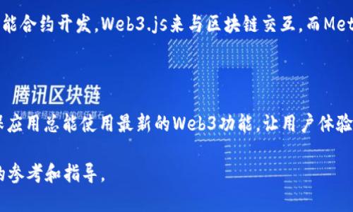   如何通过WebView实现Web3功能的调用 / 

 guanjianxi WebView, Web3, 区块链, DApp /guanjianxi 

## 内容主体大纲

1. 引言
   1. WebView与Web3的定义与关系
   2. 研究背景与目的

2. WebView的基本概述
   1. WebView的基本原理
   2. WebView在移动开发中的应用

3. Web3的基础知识
   1. Web3的定义
   2. Web3与传统Web的区别
   3. Web3的相关技术与框架

4. WebView如何调取Web3
   1. 实现过程概述
   2. 示例代码与详细解释
   3. 安全性考虑

5. 实际案例分析
   1. 经典区块链DApp的实现
   2. 测试与

6. 常见问题解答
   1. Web3无法在WebView中正常工作怎么办？
   2. WebView中如何处理用户的私钥？
   3. 如何提高WebView与Web3的性能？
   4. Web3支持哪些链的DApp？
   5. WebView与Web3的开发环境以及工具选择
   6. 使用WebView时如何实现对Web3更新的适应？

## 详细内容

### 1. 引言

#### WebView与Web3的定义与关系

在现代的移动应用开发中，WebView是一种非常常见的嵌入式浏览器组件，它允许开发者在应用中展示网页内容。Web3则是实现去中心化应用（DApp）的一个全新标准，它能与区块链网络交互。两者结合起来，使得开发者可以在应用中实现与区块链的互动，从而增强应用的功能性与用户体验。

#### 研究背景与目的

随着区块链技术的发展，Web3的应用逐渐成为主流。将Web3功能嵌入移动应用中，不仅能提升开发效率，也能吸引更多用户。因此，深入研究如何通过WebView调取Web3功能成为一个重要课题。

### 2. WebView的基本概述

#### WebView的基本原理

WebView主要是将网页的内容嵌入到一个应用程序中。它的底层实现其实是基于WebKit或者Chromium内核，使得开发者可以利用HTML、CSS与JavaScript来构建用户界面。同时，WebView提供了与原生应用的交互接口，使得Web应用能够直接调用手机的硬件功能。

#### WebView在移动开发中的应用

很多移动应用采用WebView来节约开发成本和时间，尤其是在跨平台开发中，开发者只需维护一套代码即可在不同系统上运行。然而，WebView仍然有一些限制，特别是在和本地应用交互时，可能会面临安全性和性能等问题。

### 3. Web3的基础知识

#### Web3的定义

Web3通常指的是下一代互联网，它通过分散的方式建立信任关系，使得用户能够掌控自己的数据与隐私。Web3的核心概念是去中心化，这意味着没有单一的治理或控制方。

#### Web3与传统Web的区别

传统的Web（Web2）大多依靠中心化的服务器来进行数据存储与管理，而Web3则通过区块链技术实现数据的分散存储与管理，极大减少了对中心化实体的依赖。

#### Web3的相关技术与框架

Web3的实现依赖于多种技术，主要包括以太坊、IPFS和智能合约等。开发者可以使用各种Web3.js等类库来更方便地与区块链进行交互.

### 4. WebView如何调取Web3

#### 实现过程概述

在WebView中集成Web3并不复杂，首先需要将Web3库引入到你的网页中，然后通过JavaScript与WebView进行交互。

#### 示例代码与详细解释

以下是一个简单的示例，展示如何在Android的WebView中集成Web3：
```java
WebView webView = findViewById(R.id.webview);
webView.getSettings().setJavaScriptEnabled(true);
webView.addJavascriptInterface(new WebAppInterface(this), 