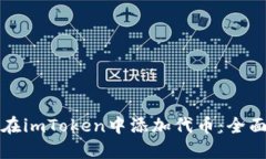 如何在imToken中添加代币：