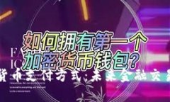 法定数字货币支付方式：