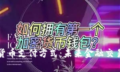 法定数字货币支付方式：未来金融交易的新选择