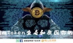 如何使用imToken查看和截图