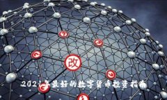 2021年最好的数字货币投资