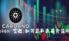 ImToken 空投：如何获取最有
