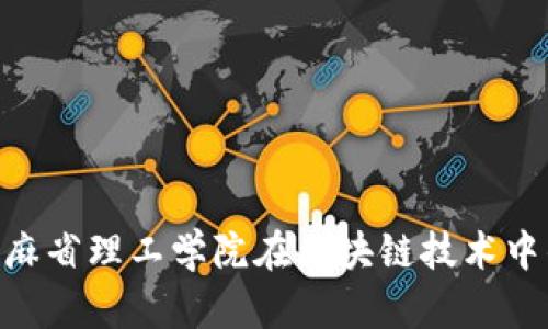 揭秘Web3：麻省理工学院在区块链技术中的领导地位