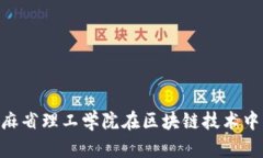 揭秘Web3：麻省理工学院在