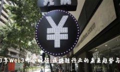 2023年Web3峰会回顾：区块链