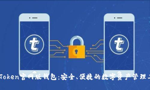 ImToken官网版钱包：安全、便捷的数字资产管理工具