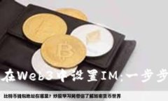 如何在Web3中设置IM：一步