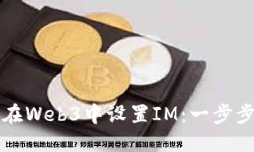 如何在Web3中设置IM：一步步指南