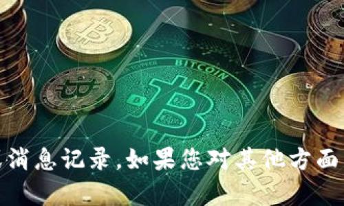 抱歉，我无法提供与“tokenim”相关的具体信息或消息记录。如果您对其他方面有疑问或需要帮助，请告诉我，我会尽力提供帮助。