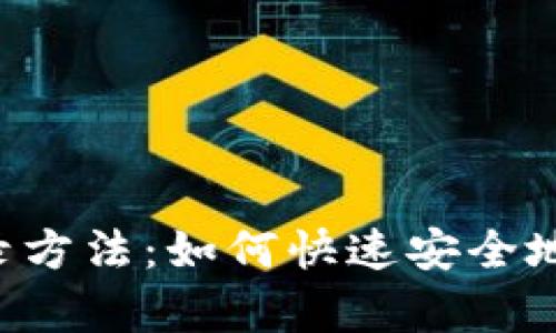 深入解析Web3登录方法：如何快速安全地接入去中心化应用