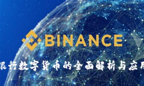 兰州银行数字货币的全面解析与应用前景