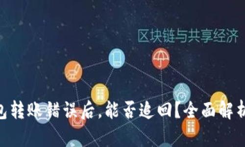 imToken钱包转账错误后，能否追回？全面解析与应对策略