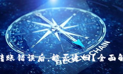 imToken钱包转账错误后，能否追回？全面解析与应对策略