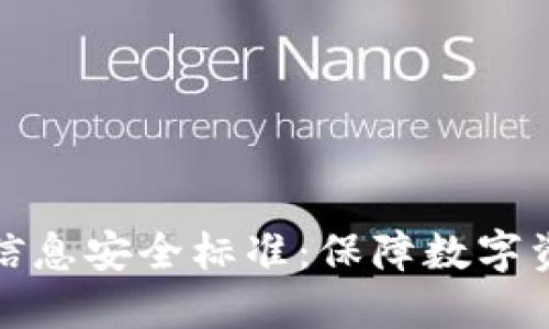 数字货币信息安全标准：保障数字资产的基石