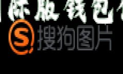 最全解析：IM Token国际版钱